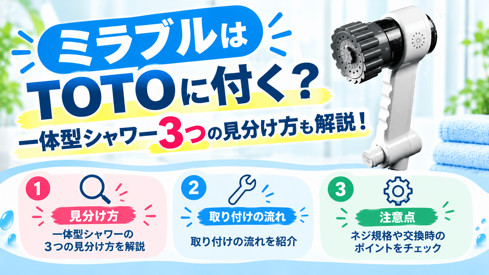 ミラブルはTOTOに付く？