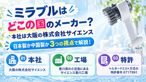 ミラブルはどこの国のメーカーかを、本社・工場・特許の3つの視点で解説するアイキャッチ