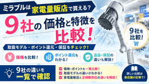 ミラブルを家電量販店で買えるか、9社の価格と特徴を比較するアイキャッチ